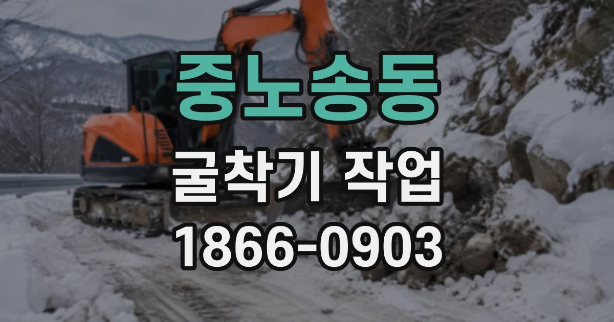 중노송동 굴착기작업