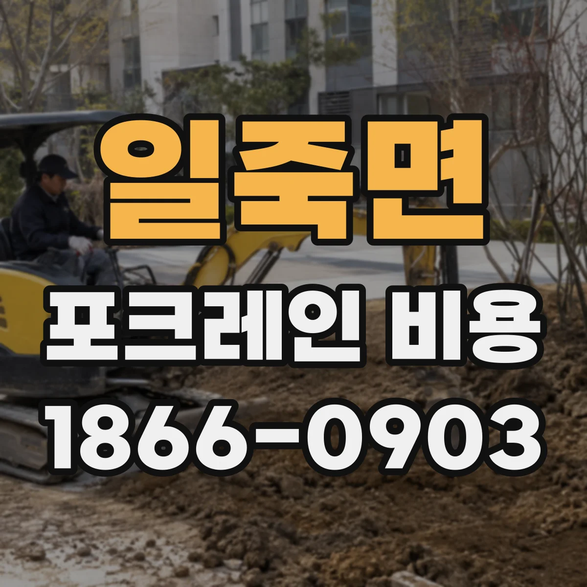 일죽면 포크레인 비용