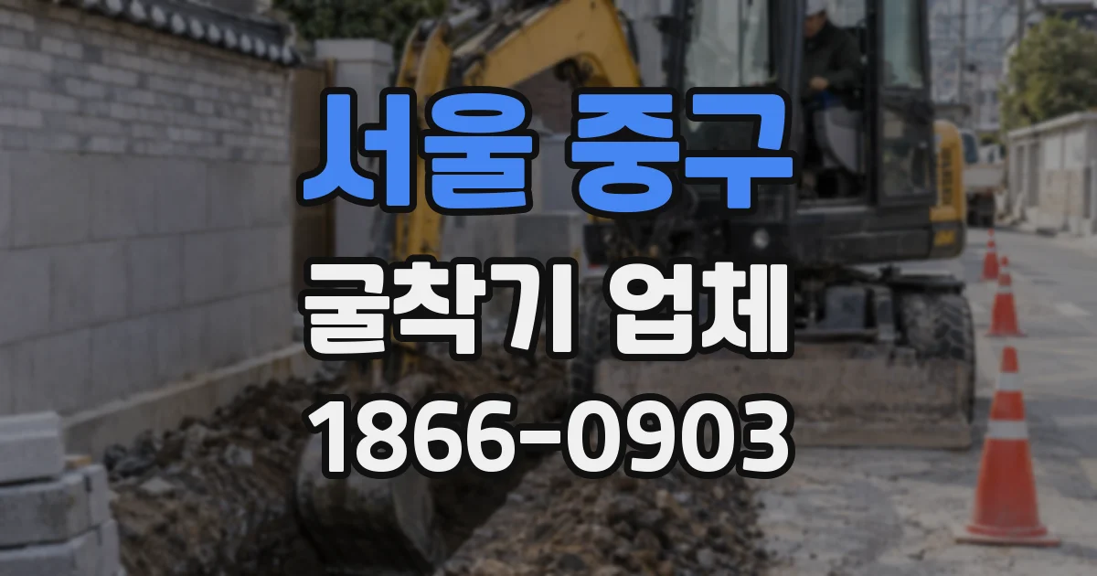 서울 중구 굴착기 업체