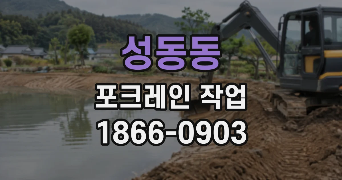 성동동 포크레인작업