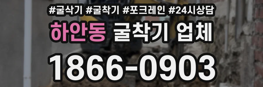 하안동 굴착기 업체