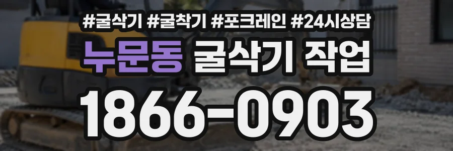 누문동 굴삭기작업 상담 전화 1866-0903