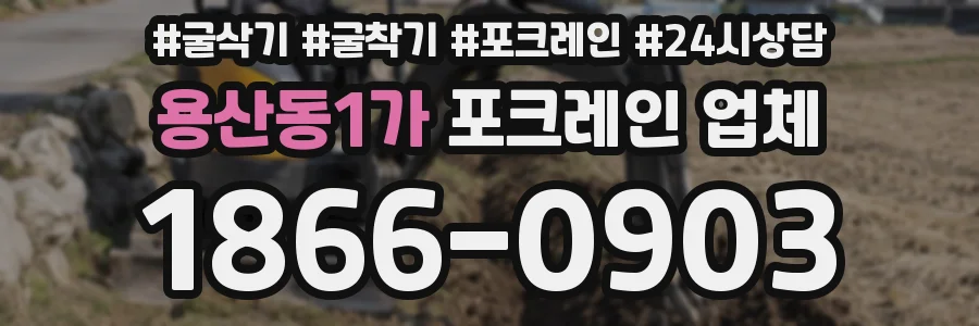 용산동1가 포크레인 업체