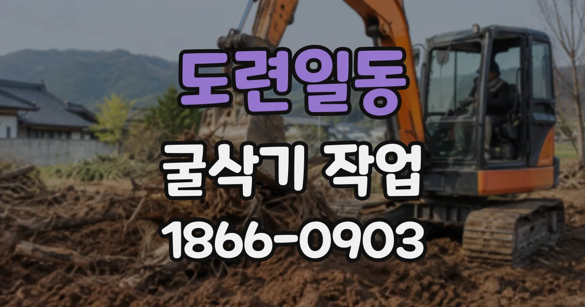 도련일동 굴삭기작업
