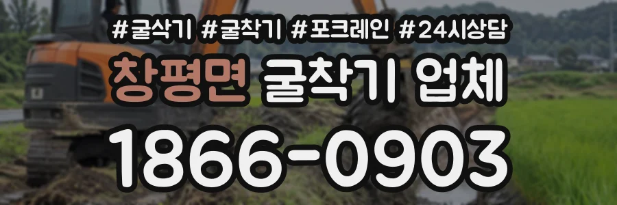 창평면 굴착기업체 상담 전화 1866-0903