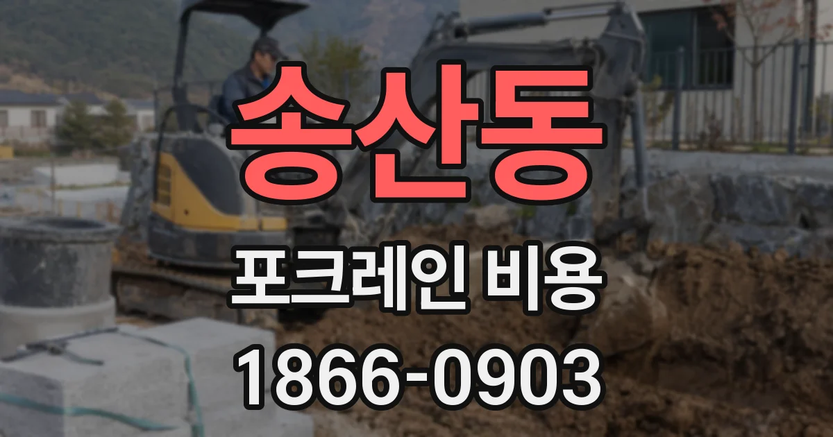 송산동 포크레인 비용
