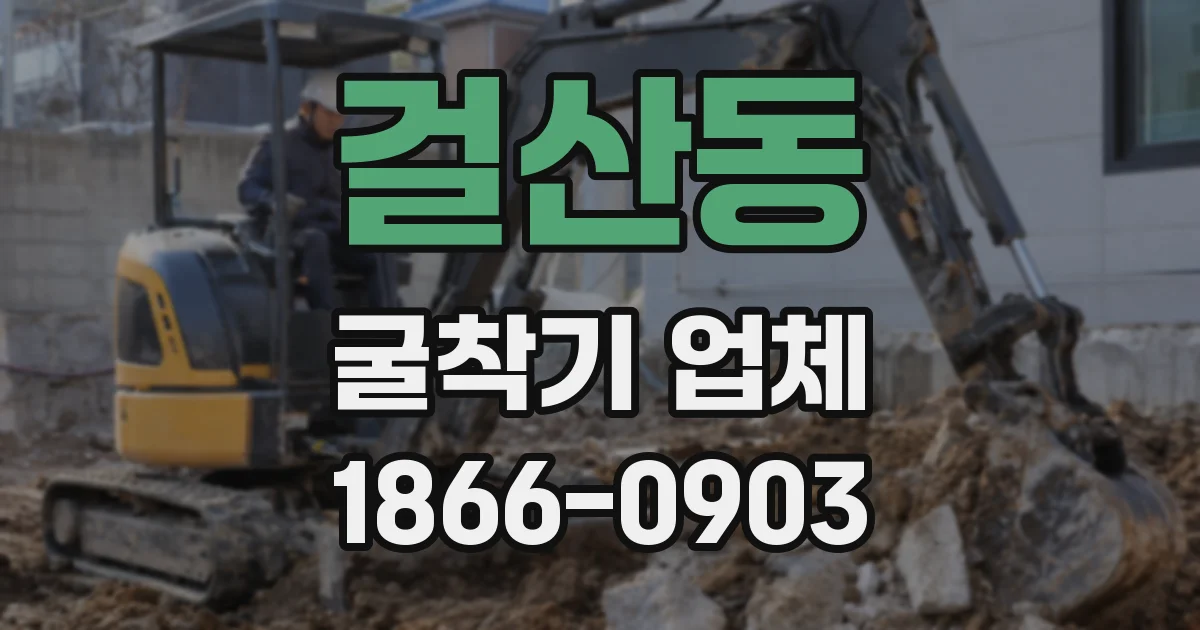 걸산동 굴착기 업체