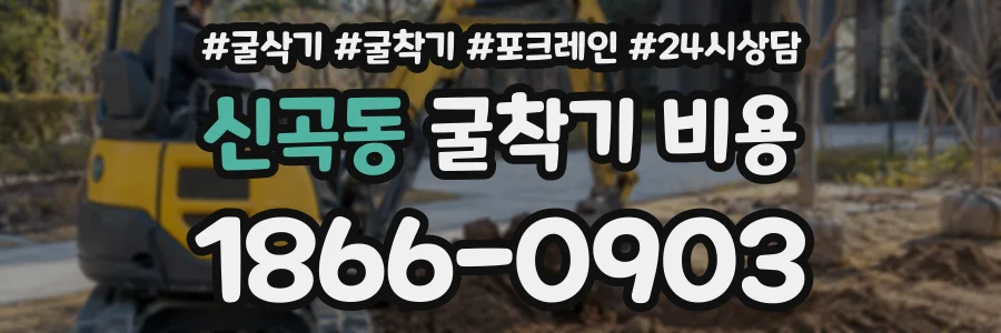 신곡동 굴착기비용 상담 전화 1866-0903