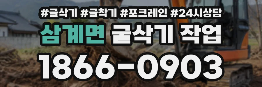 삼계면 굴삭기작업 상담 전화 1866-0903