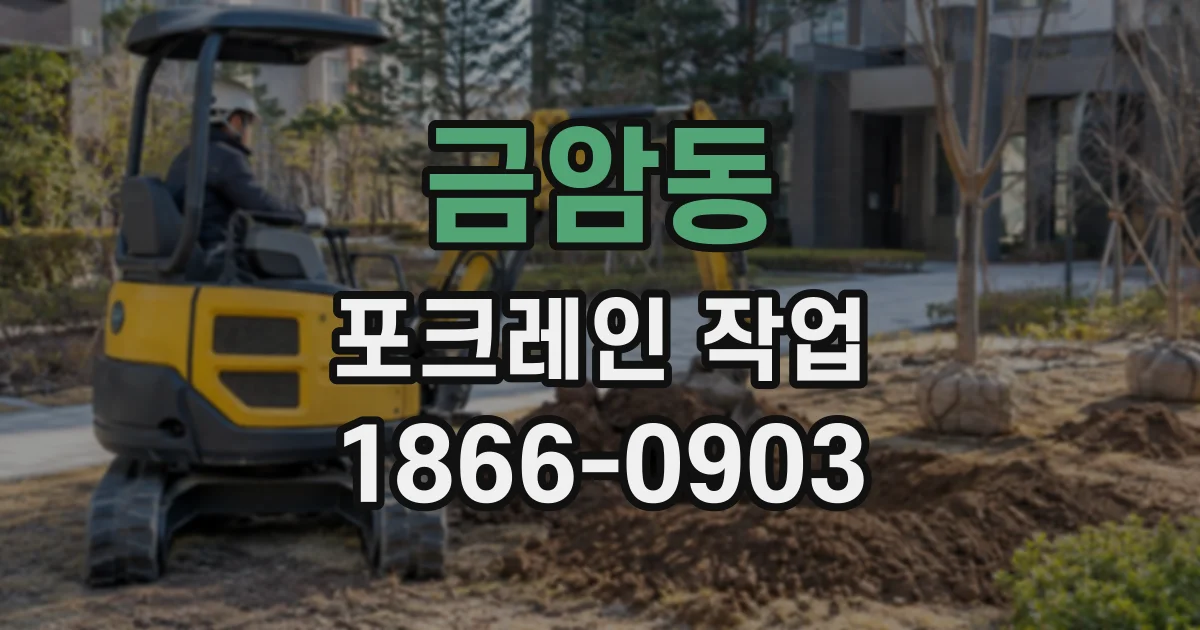 금암동 포크레인작업