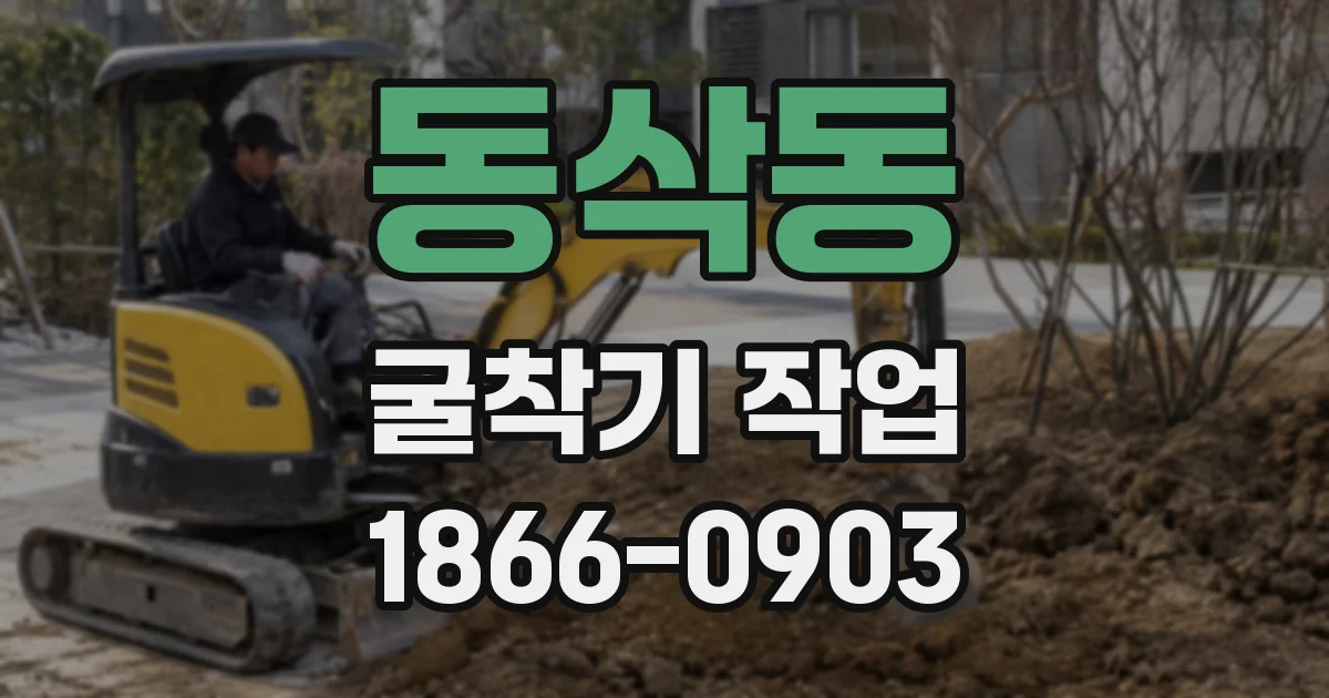 동삭동 굴착기 작업