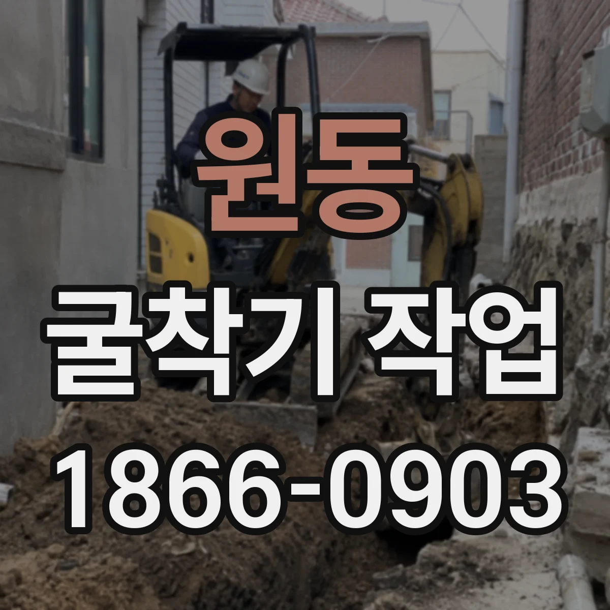 원동 굴착기 작업