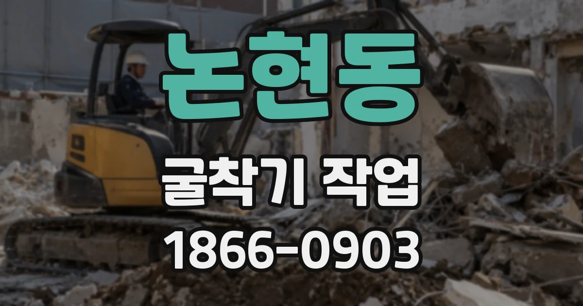 논현동 굴착기 작업