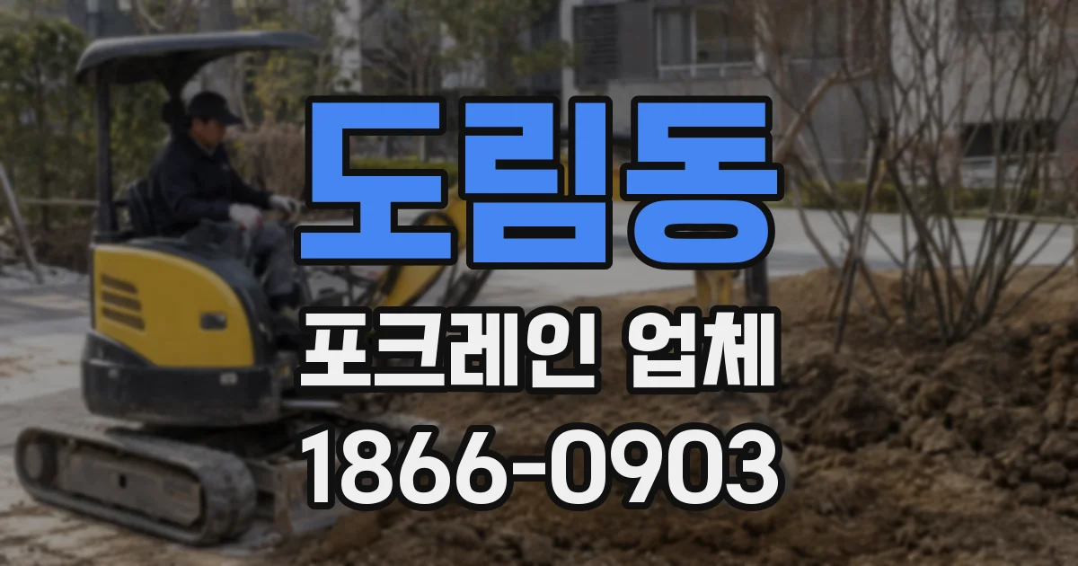 도림동 포크레인 업체