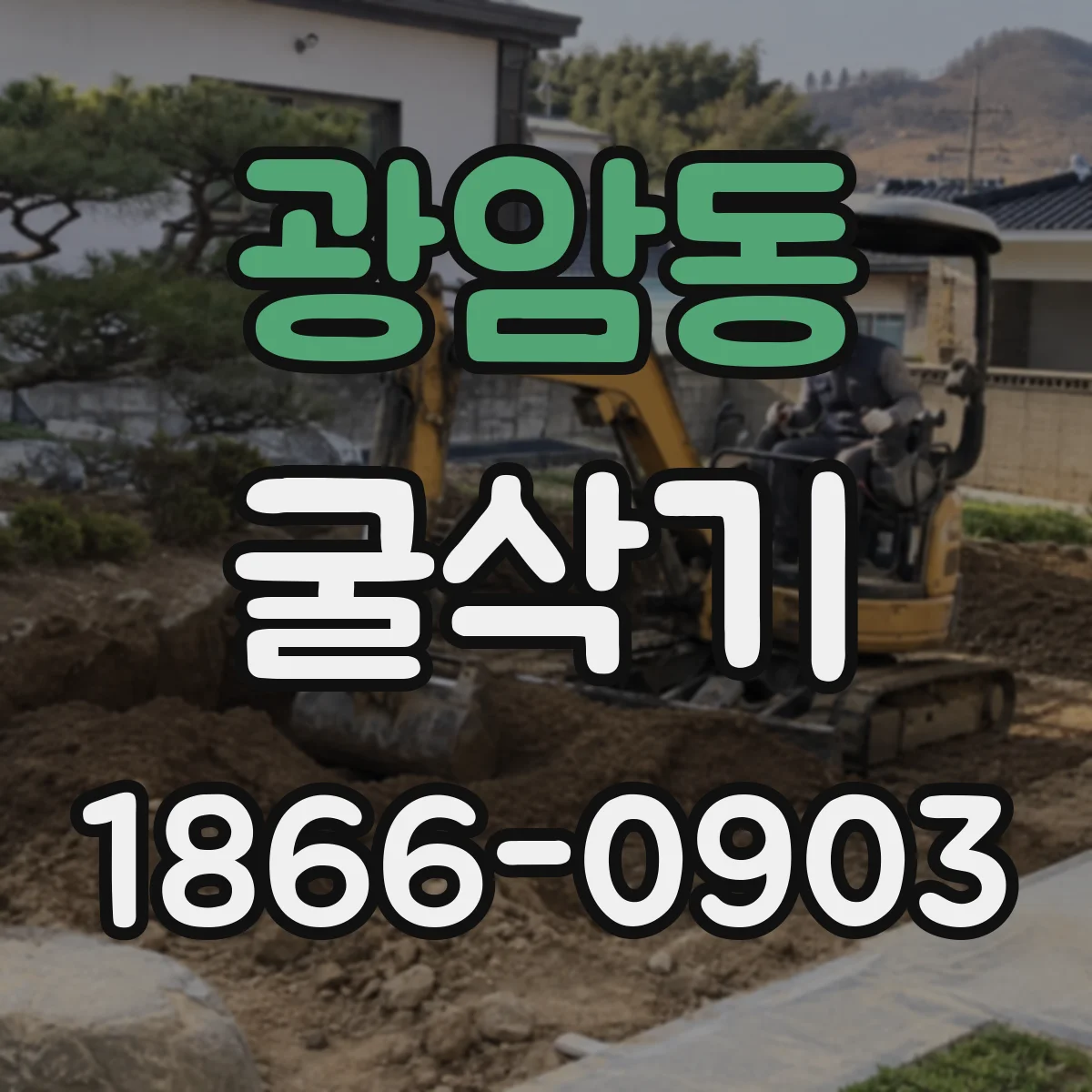 광암동 굴삭기