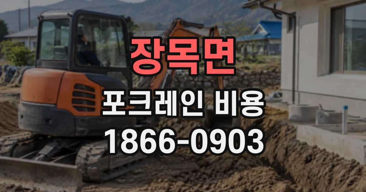 장목면 포크레인비용