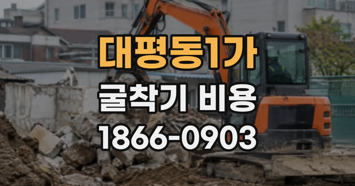 대평동1가 굴착기비용