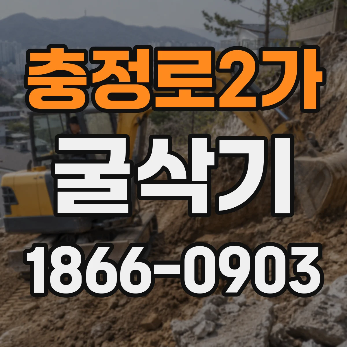 충정로2가 굴삭기