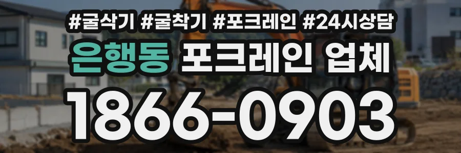 은행동 포크레인업체 상담 전화 1866-0903