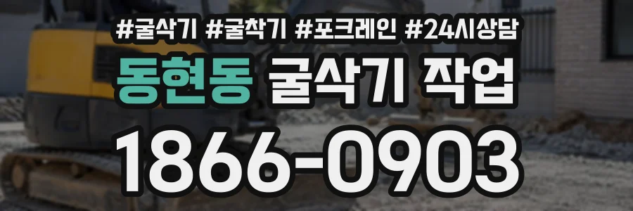 동현동 굴삭기작업 상담 전화 1866-0903