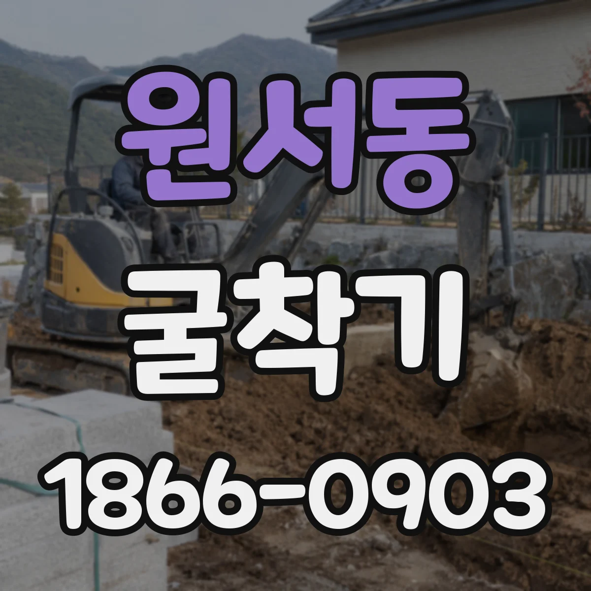 원서동 굴착기