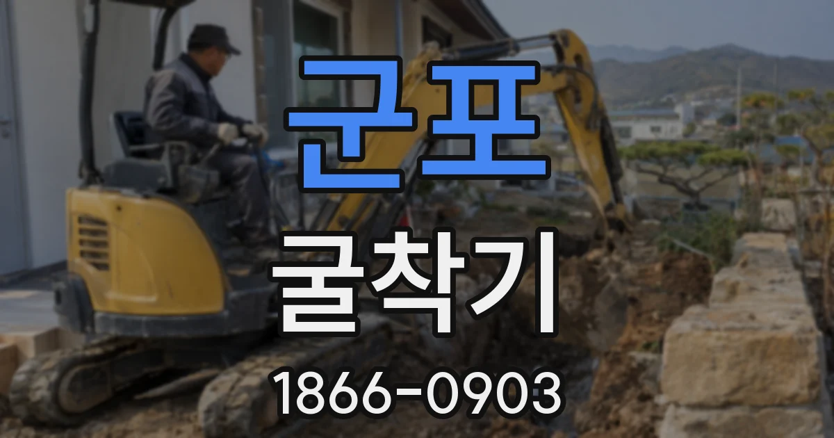 군포 굴착기
