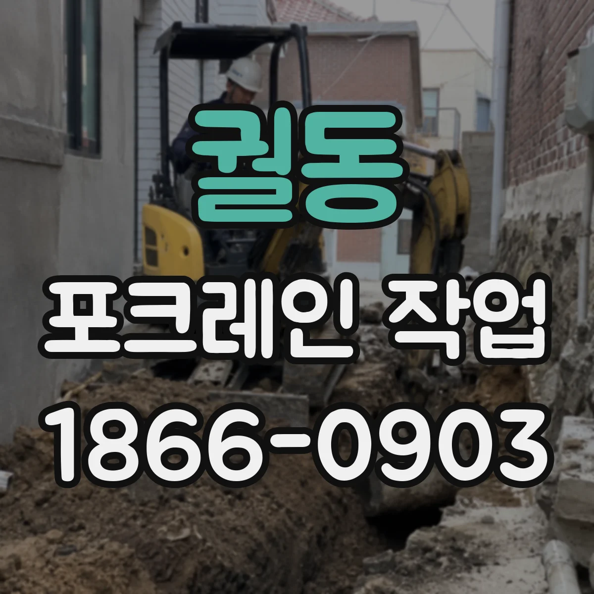 궐동 포크레인 작업