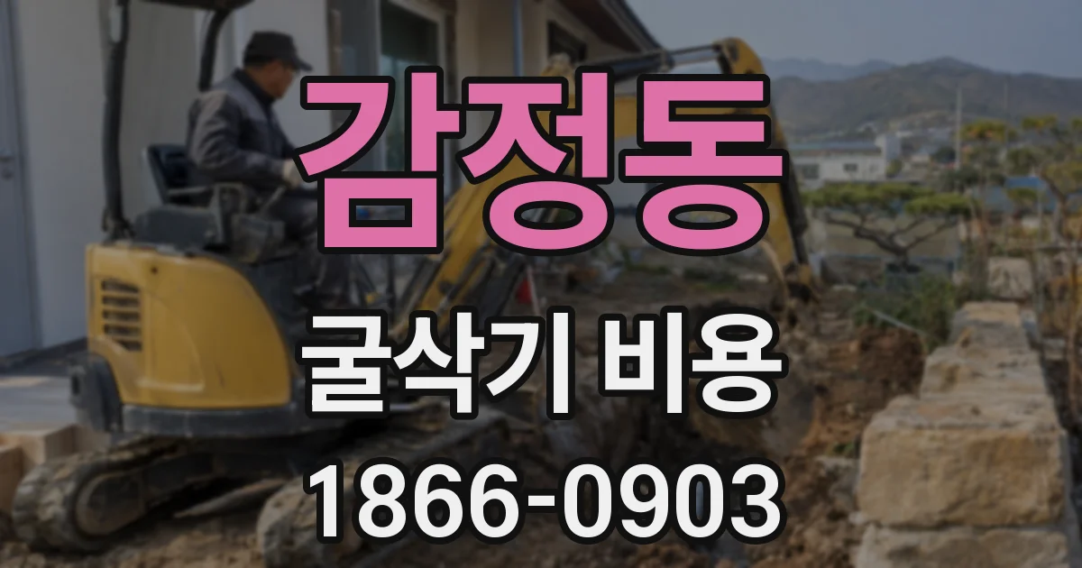 감정동 굴삭기 비용