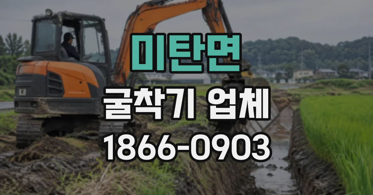 미탄면 굴착기업체