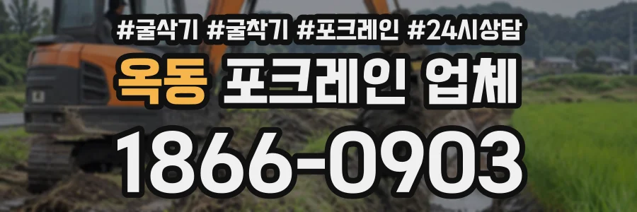 옥동 포크레인업체 상담 전화 1866-0903