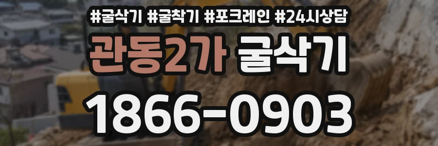 관동2가 굴삭기