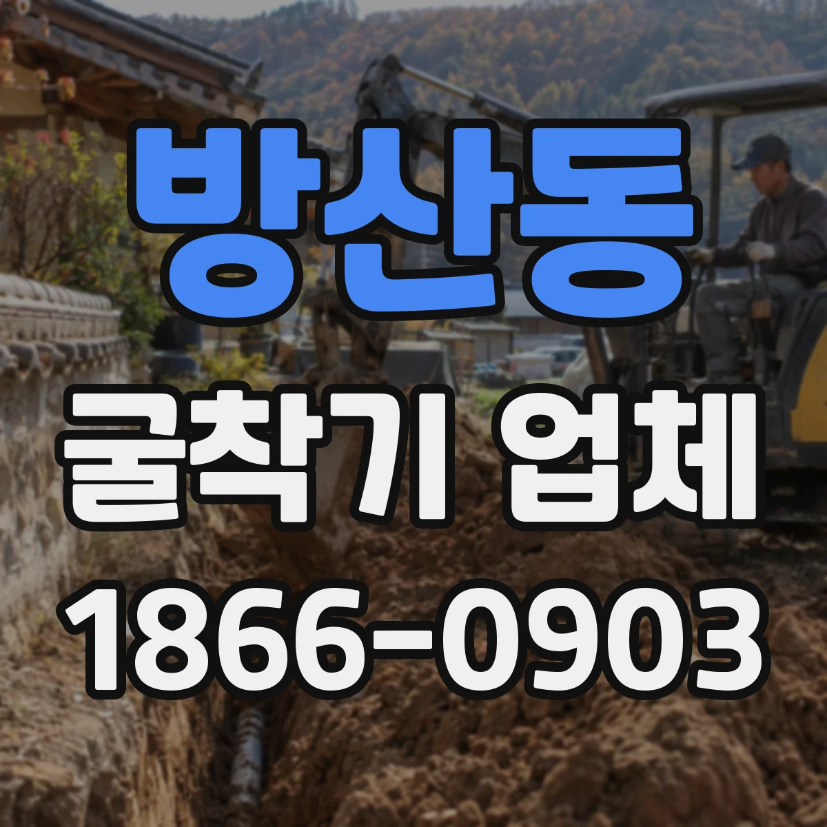 방산동 굴착기 업체