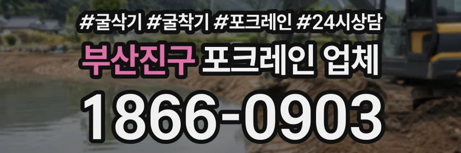 부산진구 포크레인업체 상담 전화 1866-0903