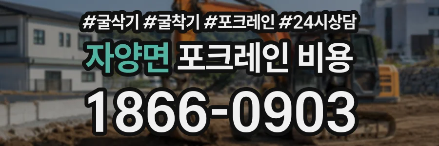 자양면 포크레인비용 상담 전화 1866-0903
