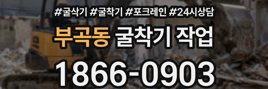 부곡동 굴착기 작업