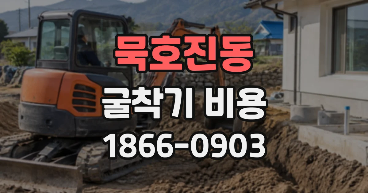 묵호진동 굴착기비용