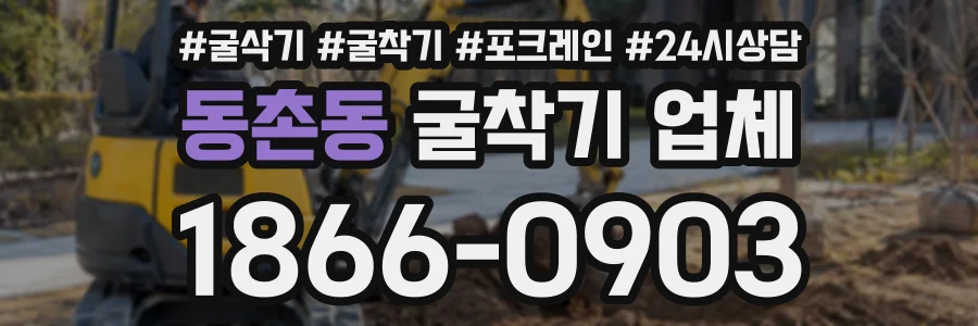동촌동 굴착기업체 상담 전화 1866-0903