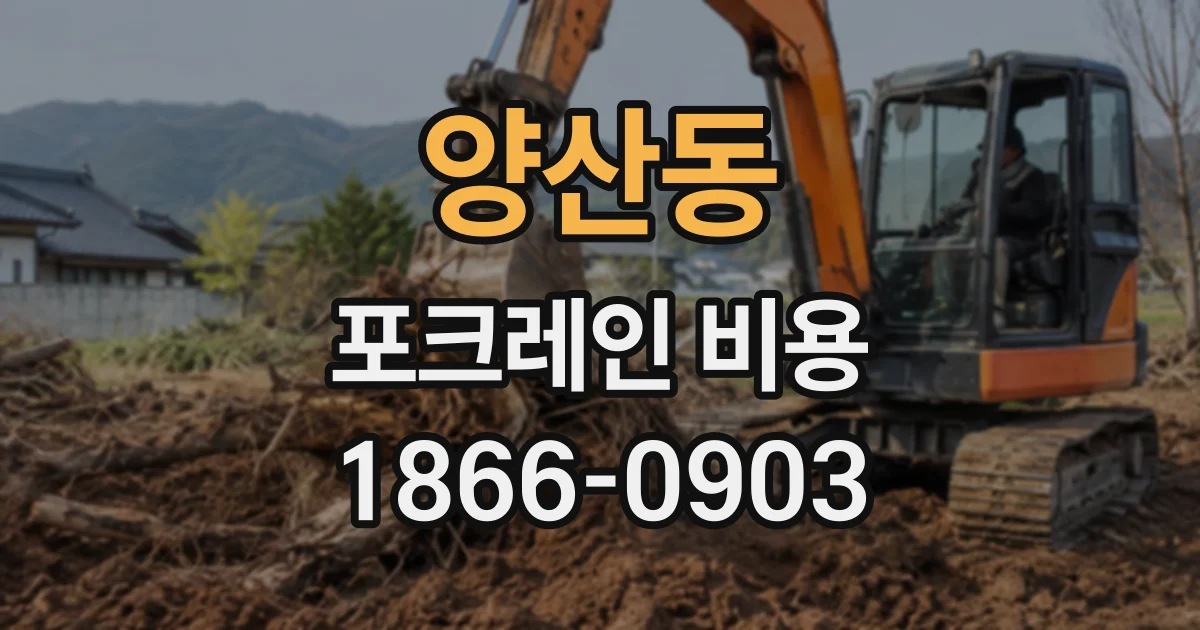 양산동 포크레인비용
