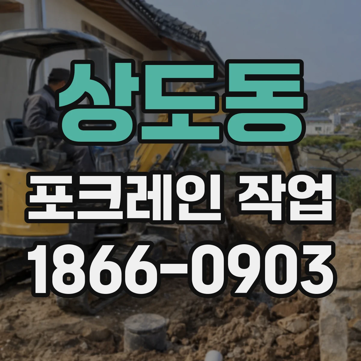 상도동 포크레인 작업