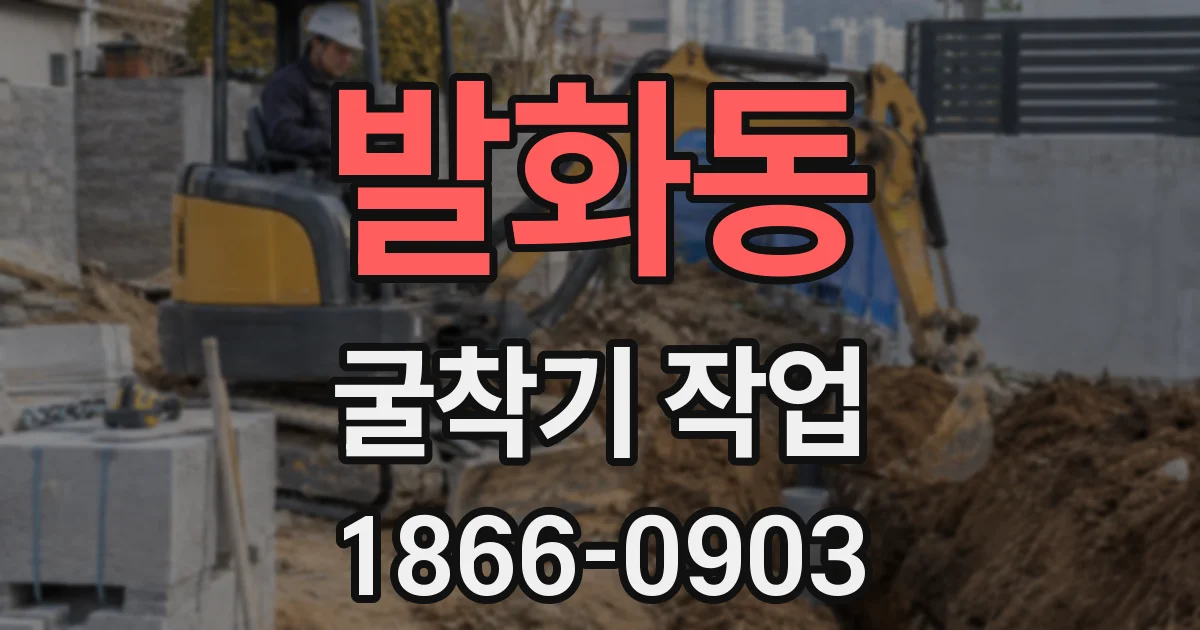 발화동 굴착기 작업