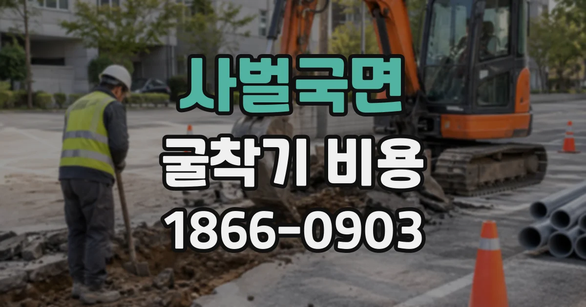 사벌국면 굴착기비용