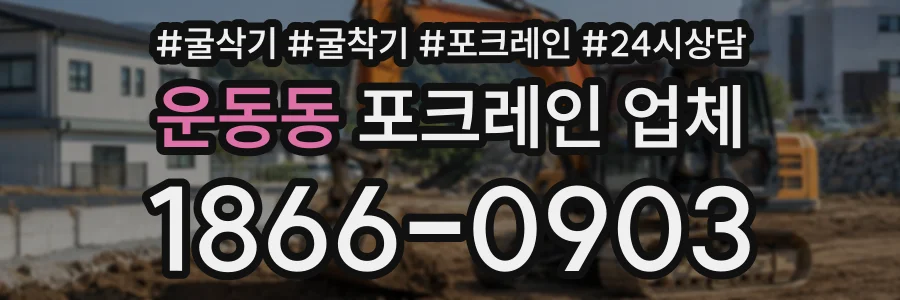 운동동 포크레인업체 상담 전화 1866-0903