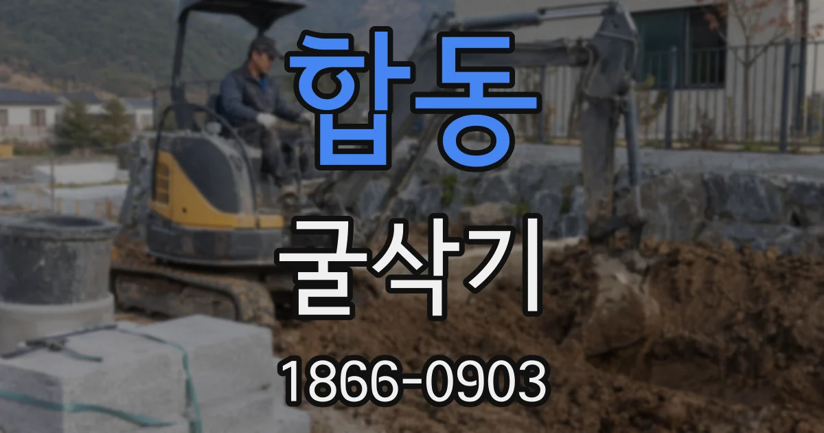 합동 굴삭기