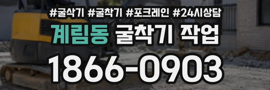 계림동 굴착기작업 상담 전화 1866-0903