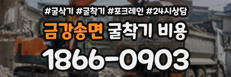 금강송면 굴착기비용 상담 전화 1866-0903