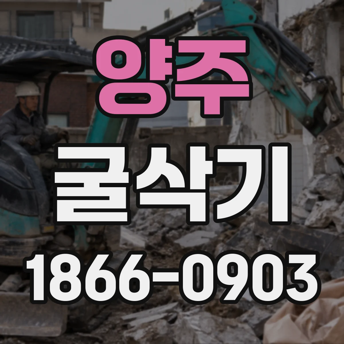 양주 굴삭기 유압 커플러 누유나 작동 지연 예방을 위한 확인