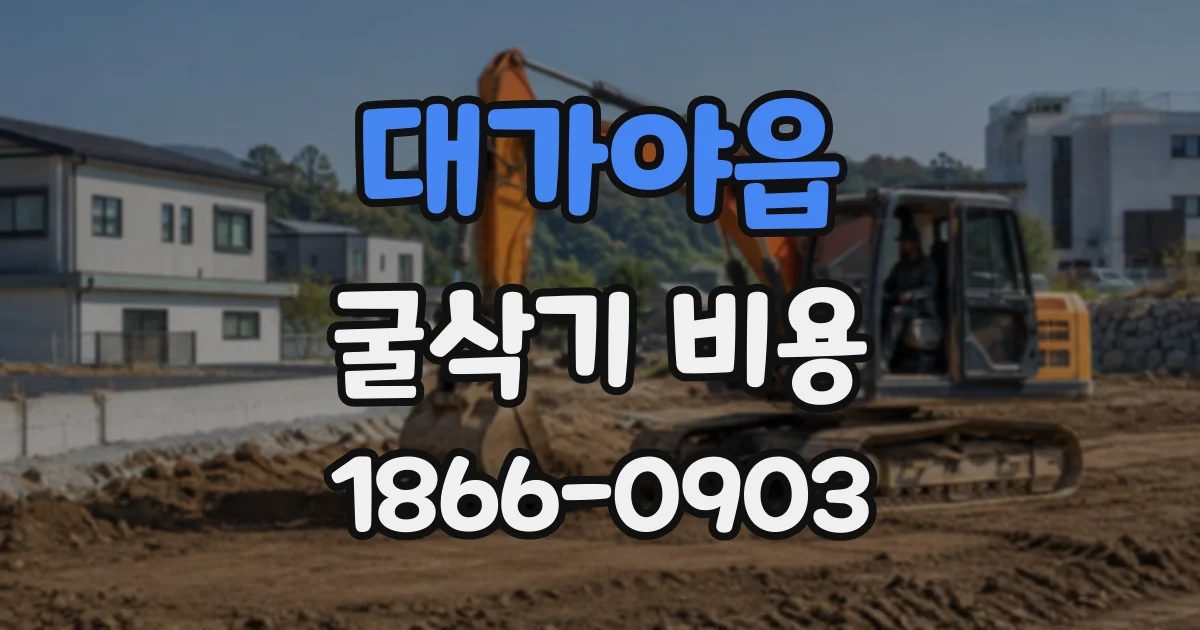 대가야읍 굴삭기비용