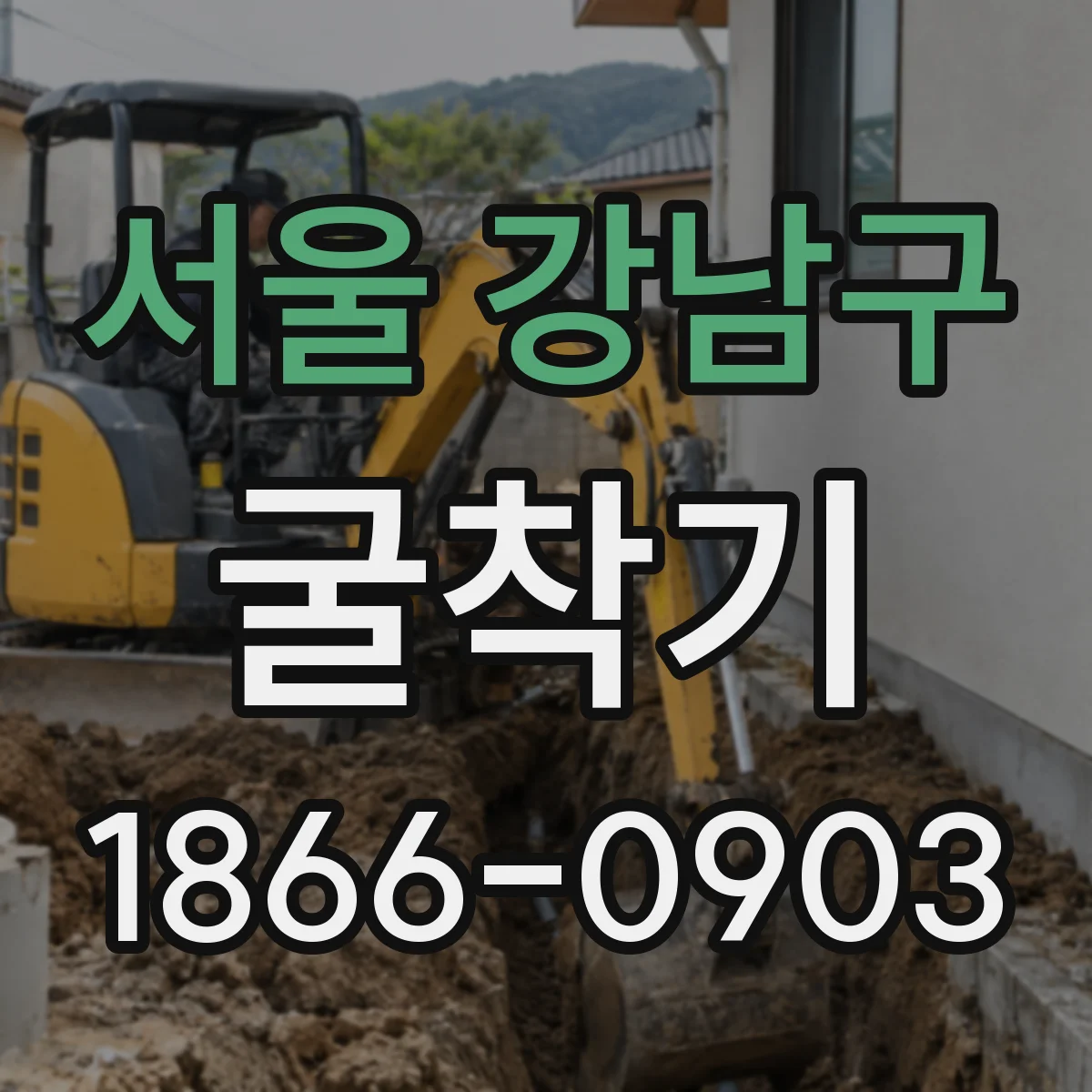 서울 강남구 굴착기