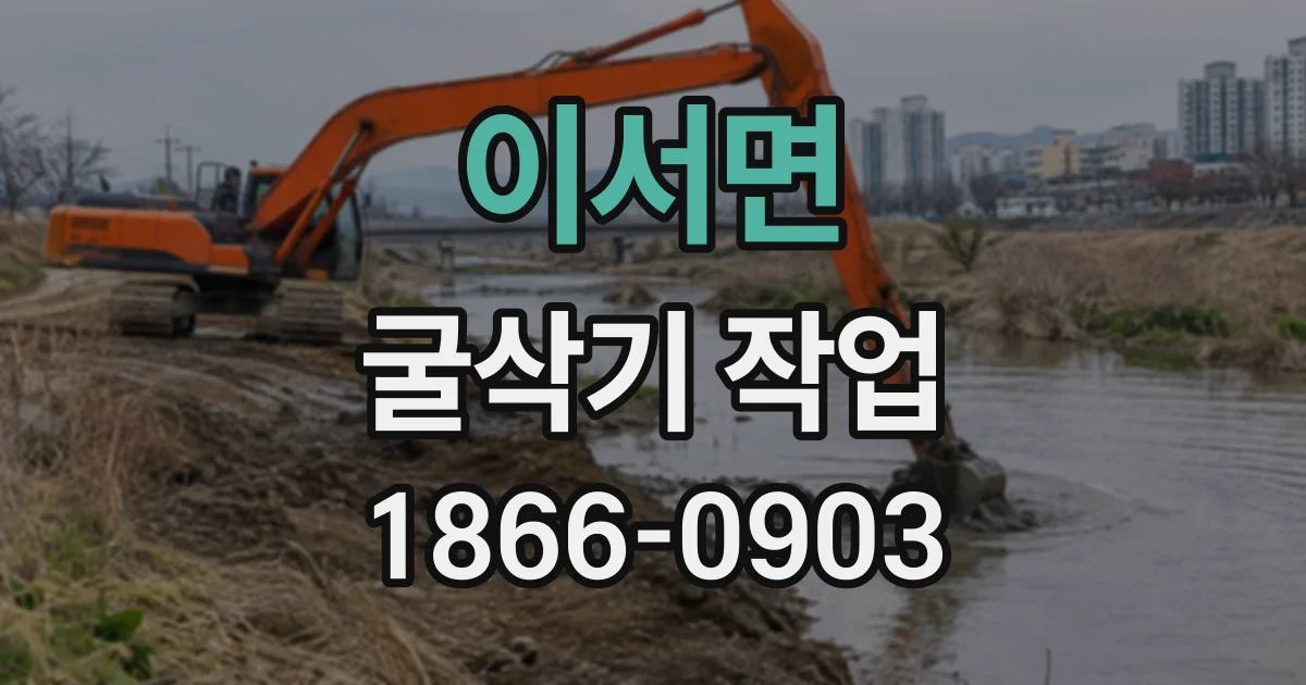 이서면 굴삭기작업