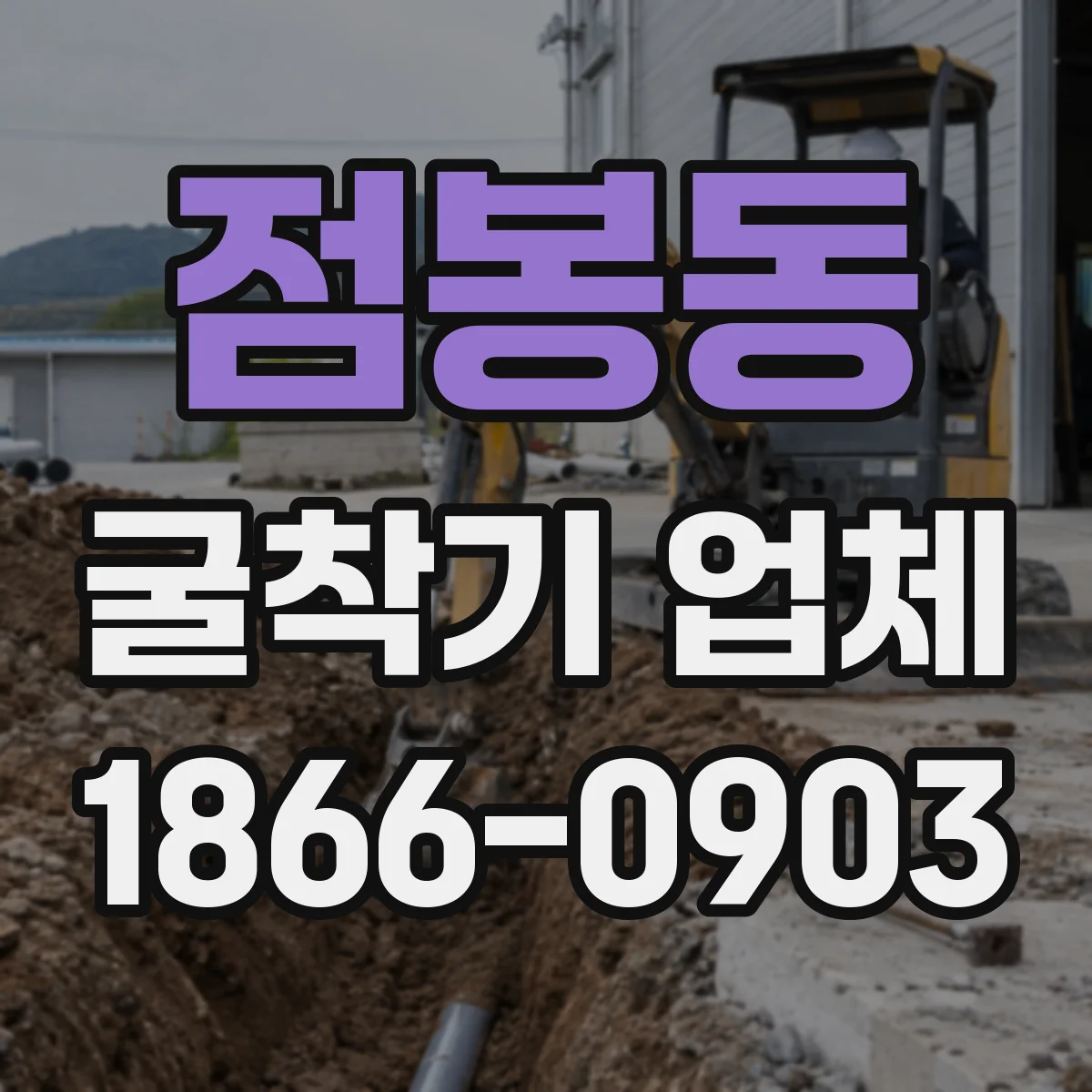점봉동 굴착기 업체